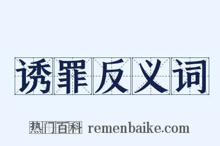 诱罪反义词是什么意思的图片